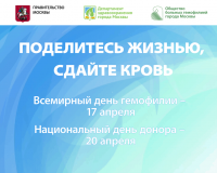 В Москве проведут торжественное мероприятие, посвященное Всемирному дню гемофилии (17 апреля) и Национальному дню донора (20 апреля)