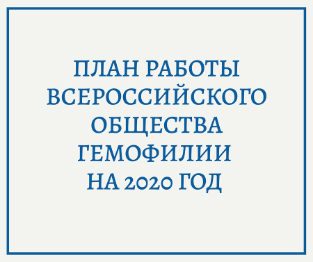 План работы ВОГ на 2020 год