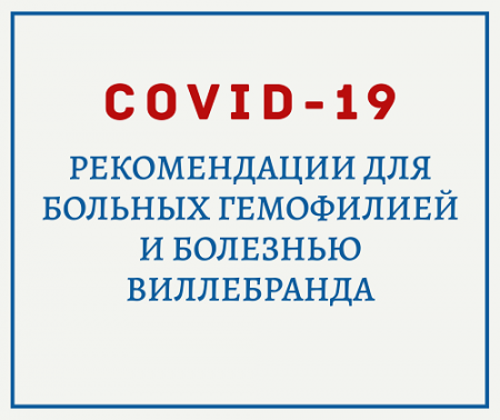 COVID-19 (коронавирус):  Рекомендации для больных гемофилией и болезнью Виллебранда