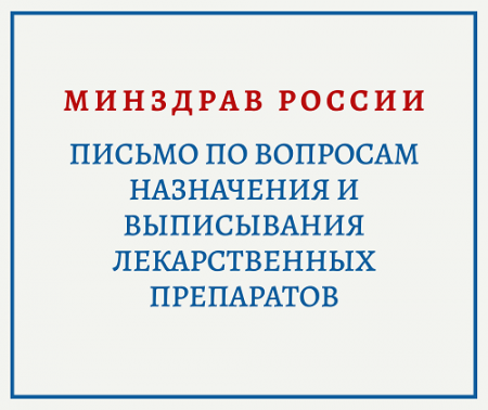 Письмо Минздрава России о выписывании лекарственных препаратов