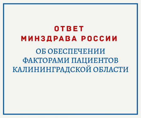 Письмо Минздрава России об обеспечении факторами пациентов Калининградской области