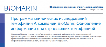 Сообщение компании BioMarin Август 2020