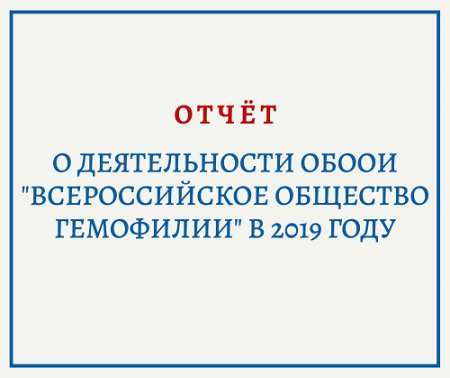 ОТЧЁТ о деятельности ОБООИ «Всероссийское общество гемофилии» в 2019 году