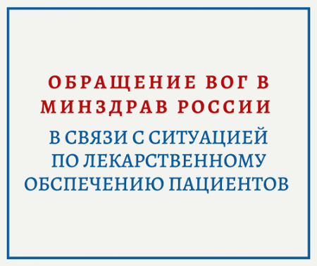 Обращение ВОГ в Минздрав России от 2 ноября 2020