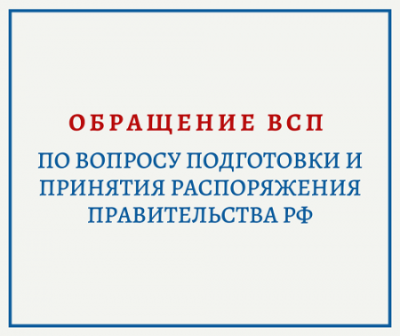 Письмо по вопросу подготовки и принятия распоряжения Правительства РФ