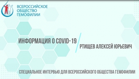 COVID-19: специальное интервью для Всероссийского общества гемофилии