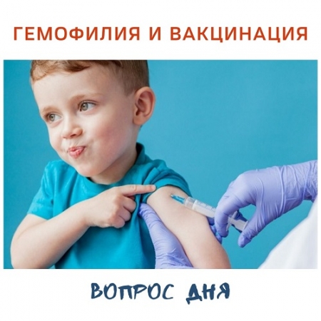 Гемофилия и вакцинация