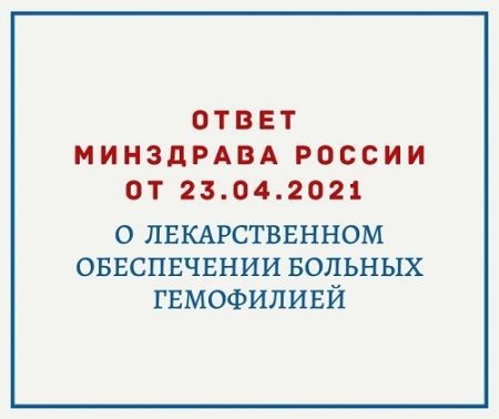 Ответ Минздрава России от 23 апреля 2021