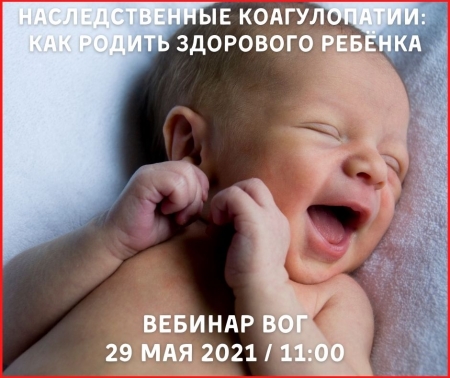 Анонс! Вебинар ВОГ Наследственные коагулопатии. Как родить здорового ребёнка? 29 мая 2021