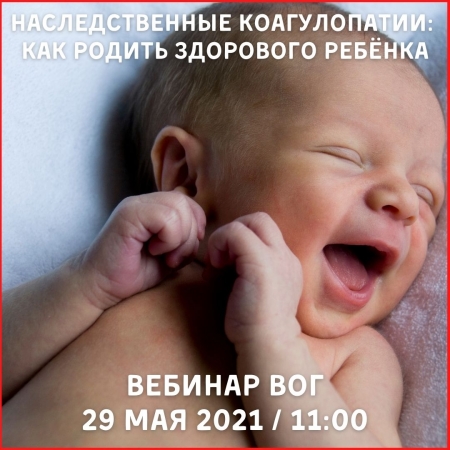 Запись вебинара "Как родить здорового ребёнка" от 29 мая 2021