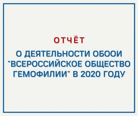 ОТЧЁТ о деятельности ОБООИ «Всероссийское общество гемофилии» в 2020 году