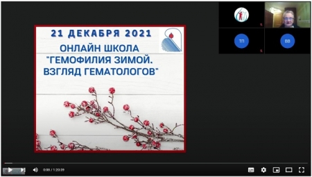 Зимняя онлайн школа гемофилии 2021
