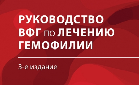 3-е издание Руководства по лечению гемофилии на русском языке