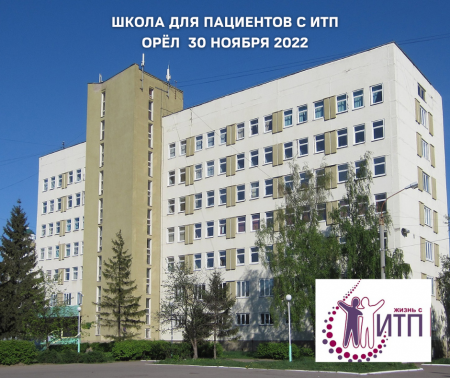 Анонс! Школа ИТП для пациентов 30 ноября 2022 Орёл