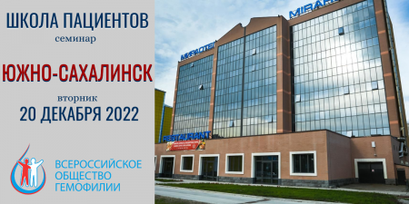 Анонс! Школа пациентов Южно-Сахалинск 20 декабря 2022