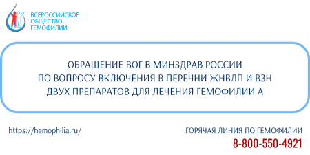 Обращение ВОГ в Минздрав России от 11 января 2023