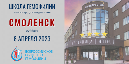 Анонс! Школа гемофилии Смоленск 8 апреля 2023