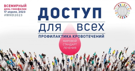 Пресс-релиз Всероссийского общества гемофилии к Международному дню гемофилии – 17 апреля 2023